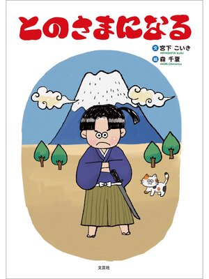 cover image of とのさまになる